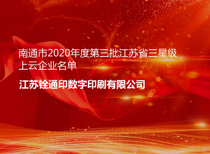 公示丨南通市2020年度第三批江蘇省三星級(jí)上云企業(yè)名單
